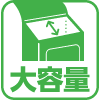 大容量