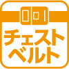チェストベルト