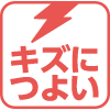 キズにつよい