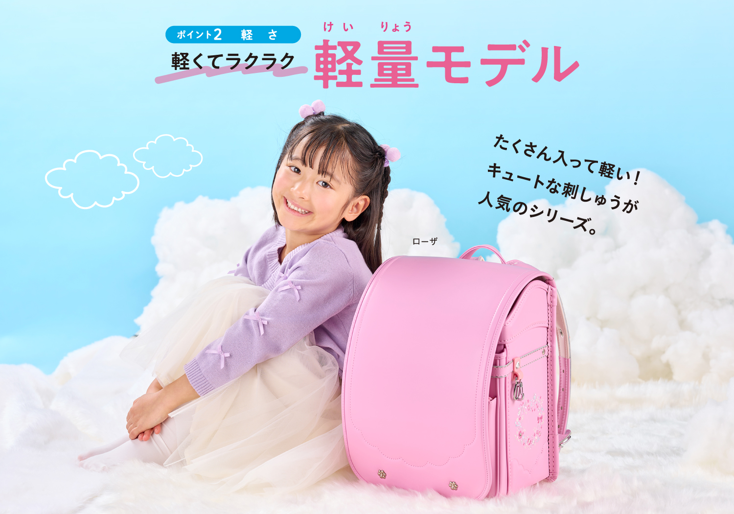 ポイント2軽さ｜軽くてラクラク軽量モデル｜たくさん入って軽い！キュートな刺しゅうが人気のシリーズ。