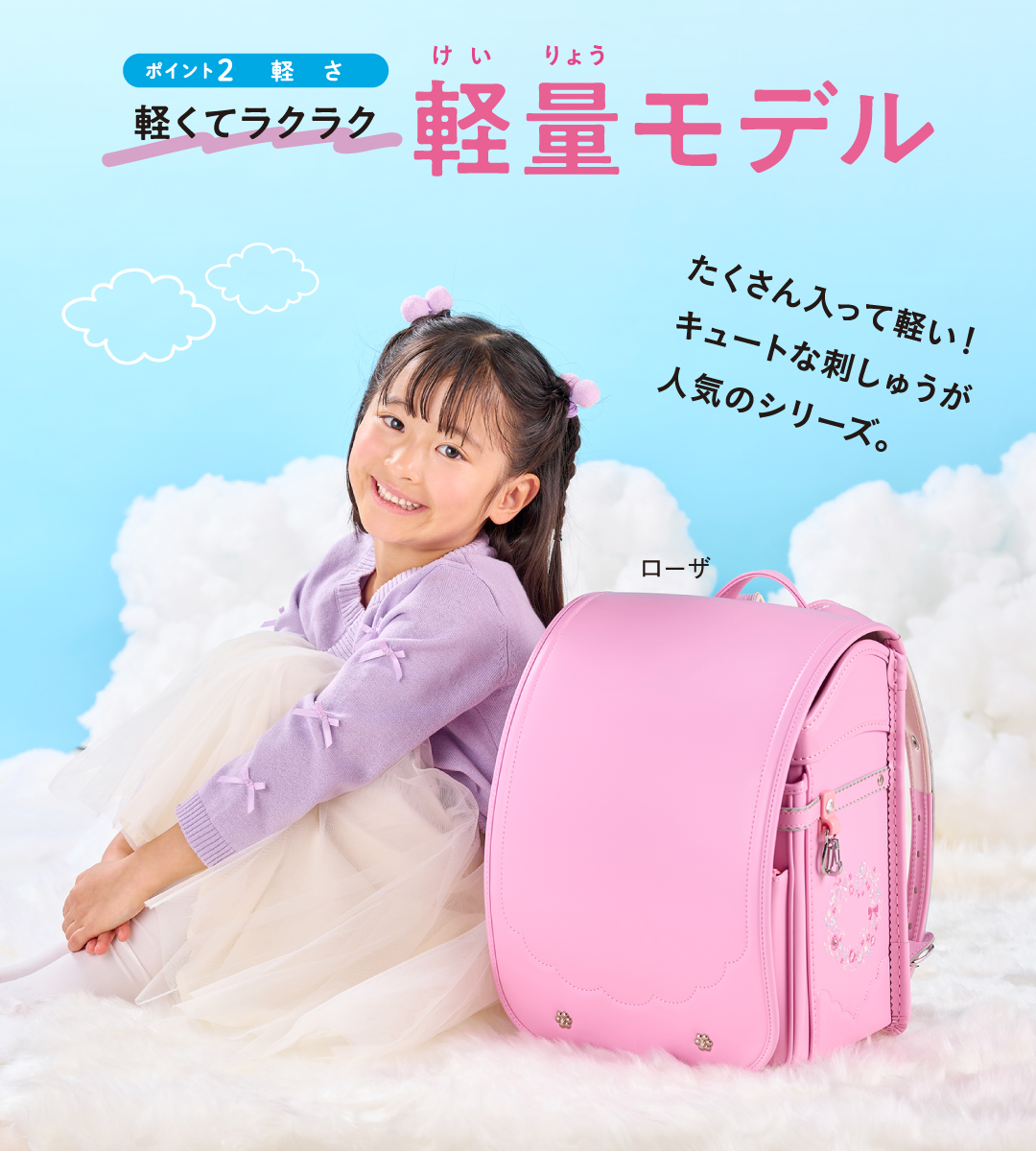 ポイント2軽さ｜軽くてラクラク軽量モデル｜たくさん入って軽い！キュートな刺しゅうが人気のシリーズ。