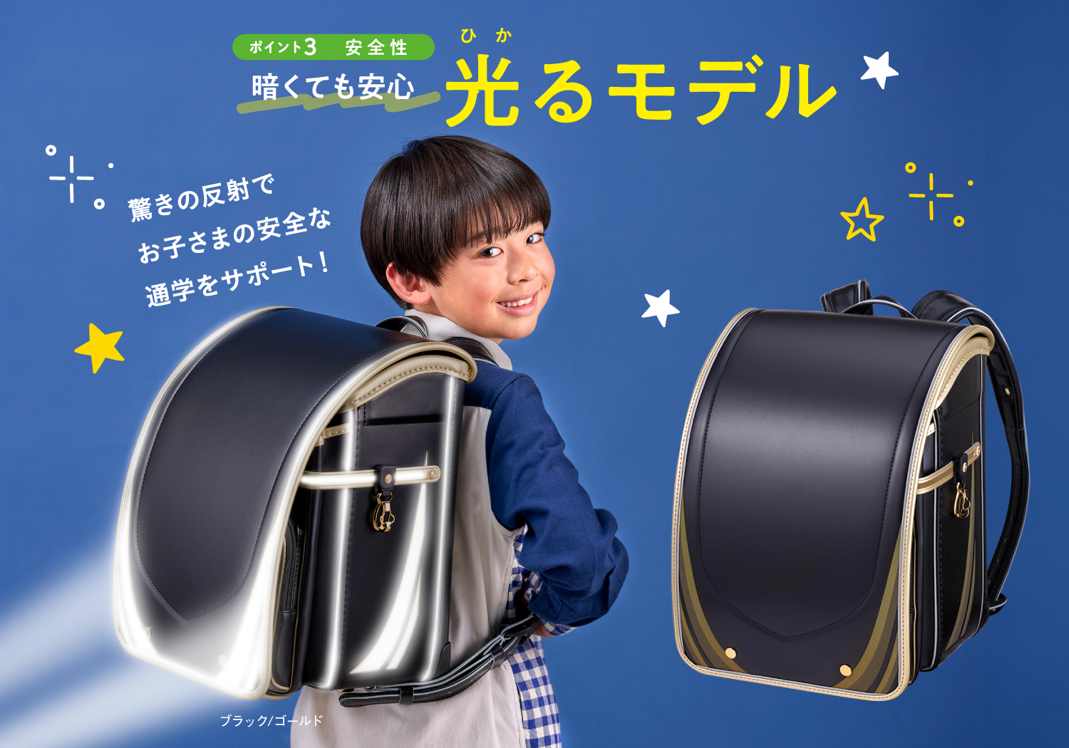 ポイント3安全性｜暗くても安心光るモデル｜驚きの反射でお子さまの安全な通学をサポート！
