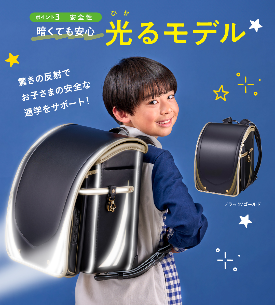 ポイント3安全性｜暗くても安心光るモデル｜驚きの反射でお子さまの安全な通学をサポート！