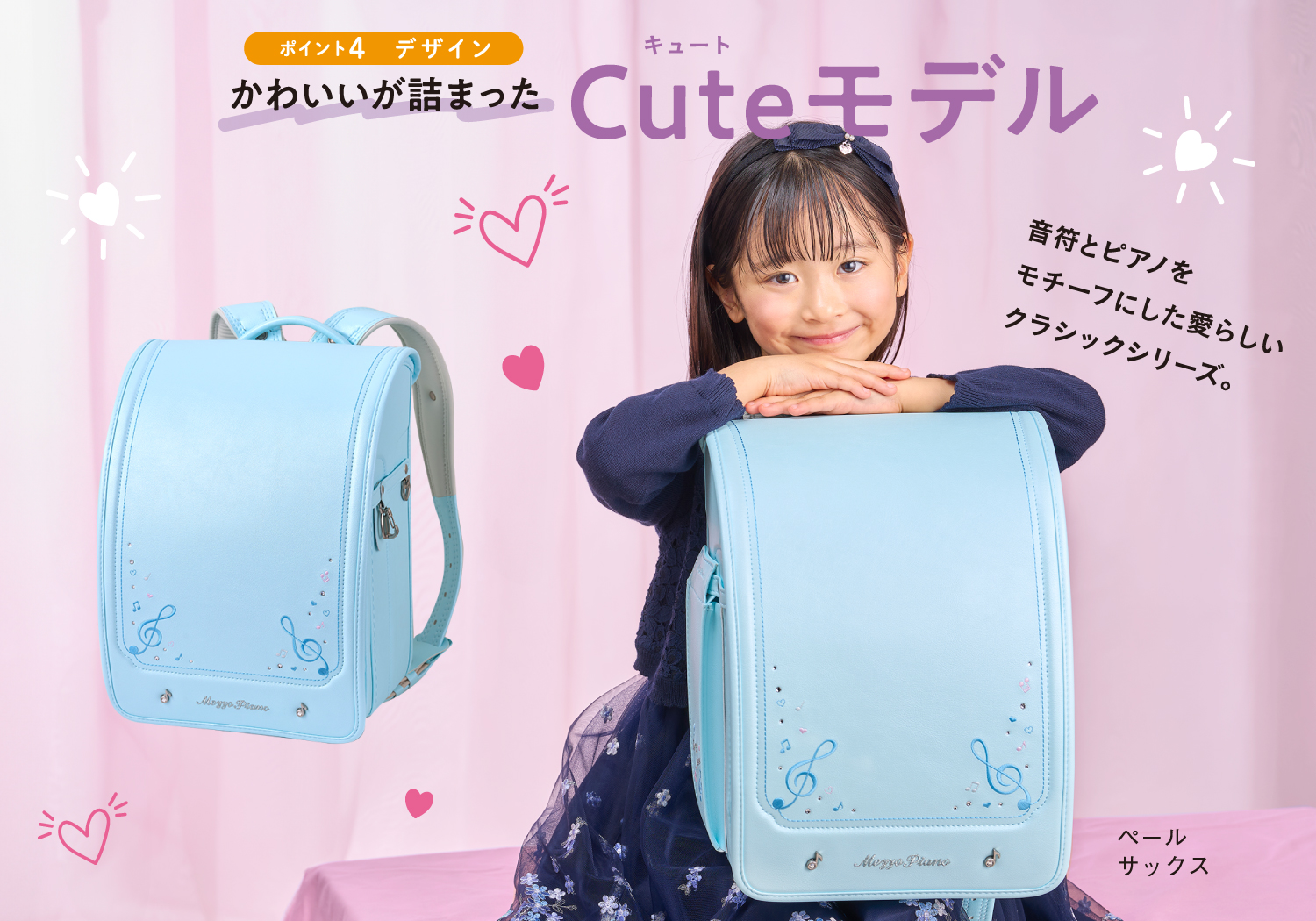 ポイント4デザイン｜かわいいが詰まったCuteモデル｜音符とピアノをモチーフにした愛らしいクラシックシリーズ。