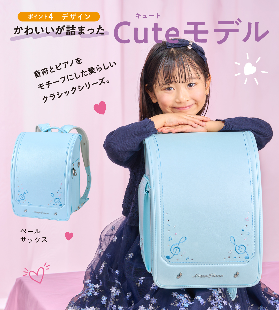 ポイント4デザイン｜かわいいが詰まったCuteモデル｜音符とピアノをモチーフにした愛らしいクラシックシリーズ。