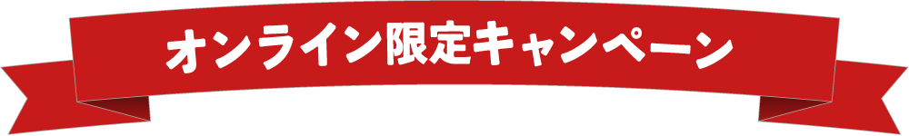 オンライン限定キャンペーン