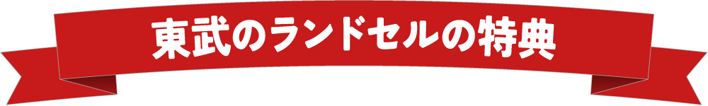 東武のランドセルの特典