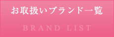 お取扱いブランド一覧