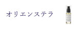  オリエンステラ