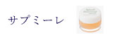 サプミーレ