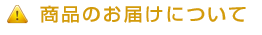 商品のお届けについて