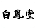 白鳳堂