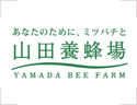 山田養蜂場