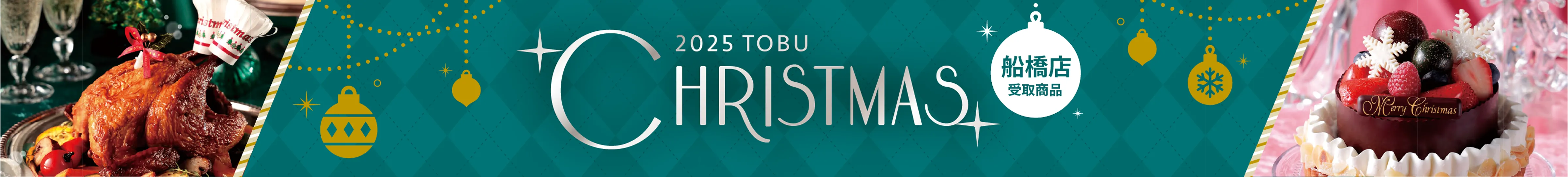 christmas cakes＆foods 2025東武クリスマスケーキ配送商品