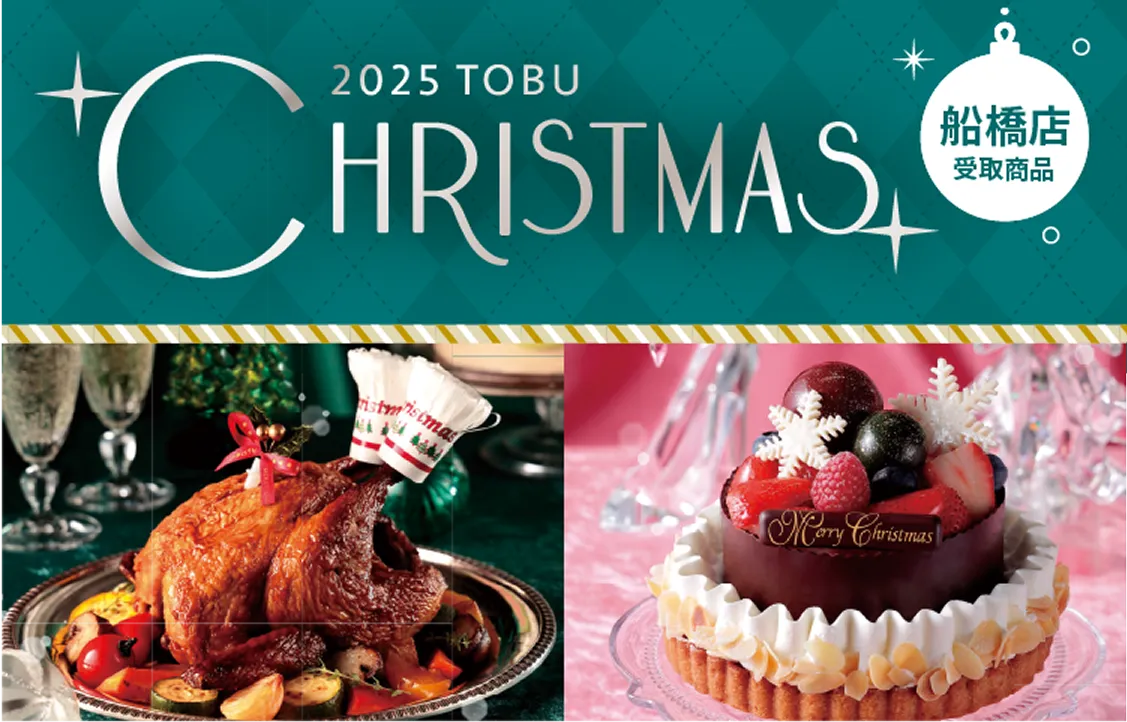 christmas cakes＆foods 2025東武クリスマスケーキ配送商品
