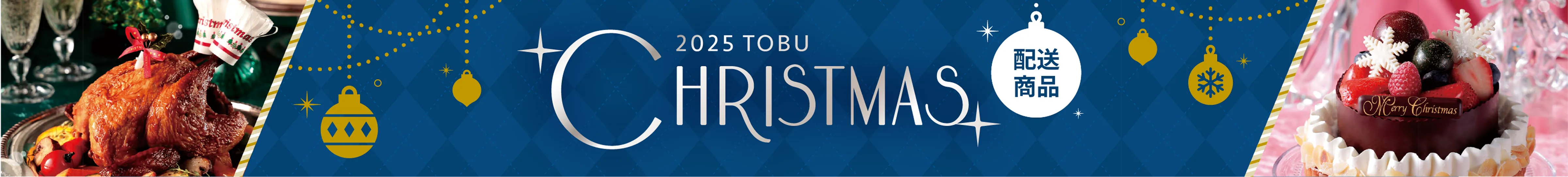 christmas cakes＆foods 2025東武クリスマスケーキ配送商品