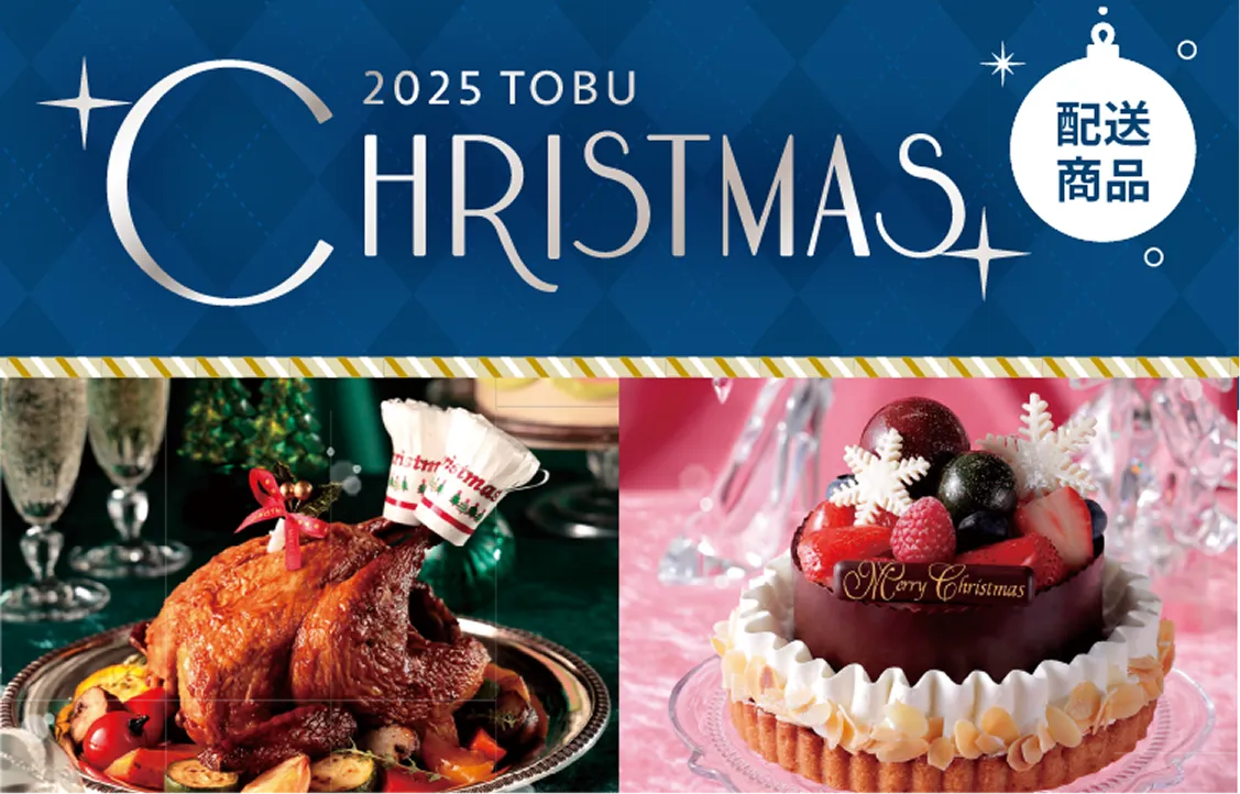christmas cakes＆foods 2025東武クリスマスケーキ配送商品