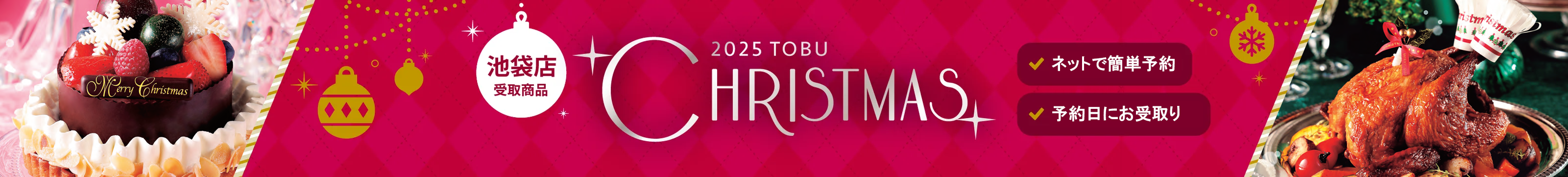 christmas cakes＆foods 2025東武クリスマスケーキ池袋店舗受取り