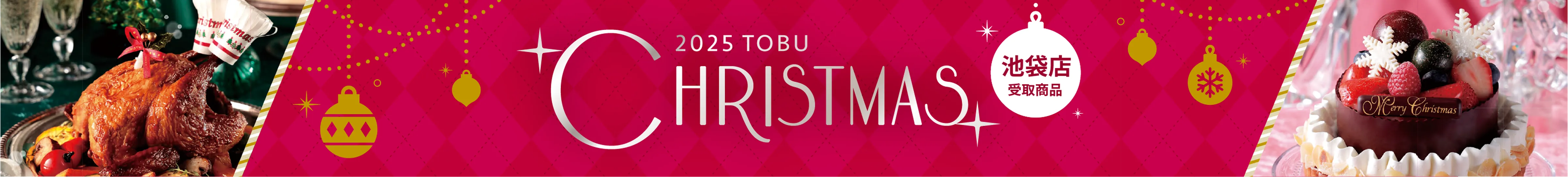 christmas cakes＆foods 2025東武クリスマスケーキ配送商品