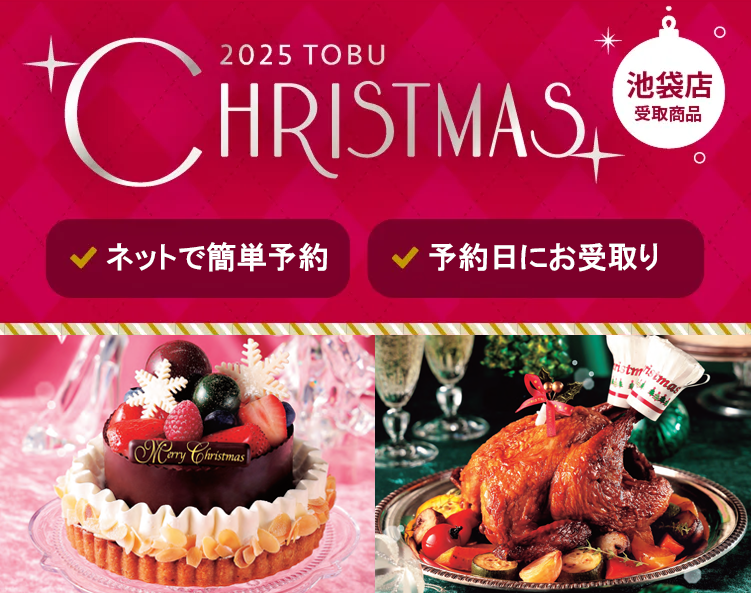 christmas cakes＆foods 2025東武クリスマスケーキ池袋店舗受取り