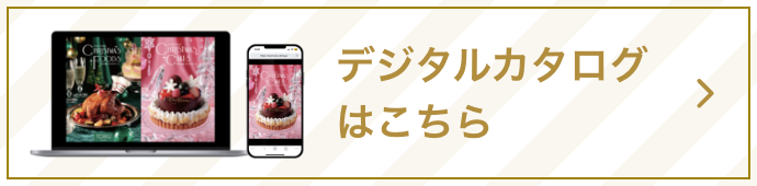 デジタルカタログはこちら