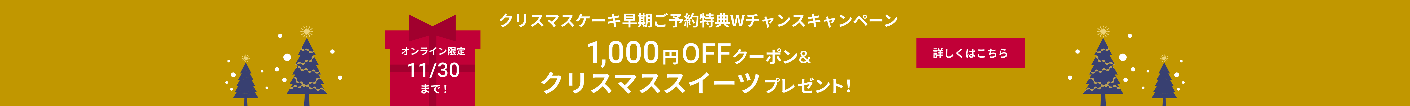 オンライン限定　11/30までクリスマスケーキ早期ご予約特典　1,000円OFFクーポンブレゼント！