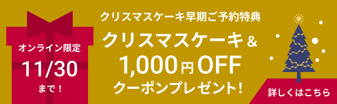 オンライン限定　11/30までクリスマスケーキ早期ご予約特典　1,000円OFFクーポンブレゼント！
