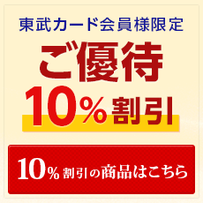 東武のお歳暮　優待10％割引