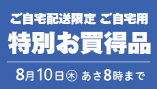 ご自宅配送限定　特別お買い得品