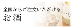 全国からご注文いただけるお酒