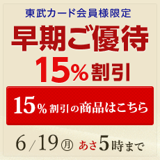 東武のお歳暮　優待15％割引