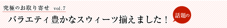 新商品スウィーツ大集合！