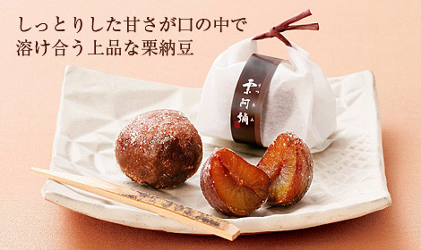 しっとりとした甘さが口の中で溶け合う上品な栗納豆
