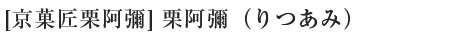 京菓匠栗阿彌栗阿彌りつあみ