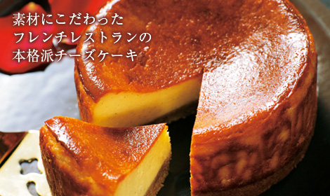 素材にこだわったフレンチレストランの本格派チーズケーキ