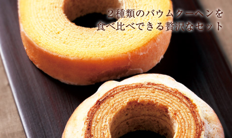 ２種類のバウムクーヘンを食べ比べできる贅沢なセット