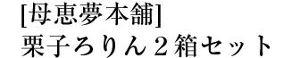 母恵夢本舗　栗子ろりん２箱セット