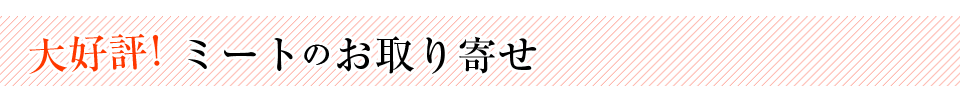 大好評！ミートのお取り寄せ