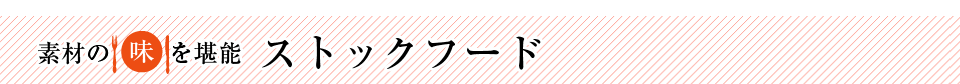 素材の味を堪能　ストックフード