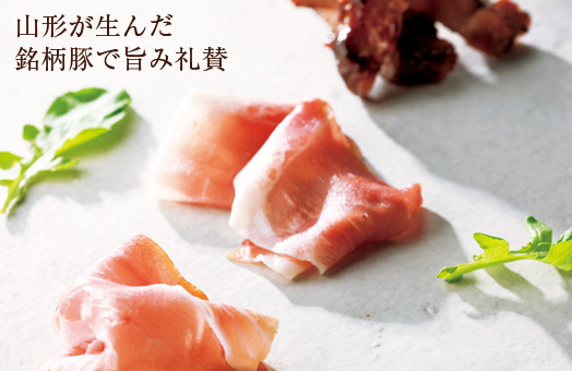 山形が生んだ銘柄豚で旨み礼賛