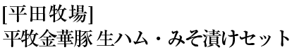 平牧金華豚生ハム・みそ漬けセット