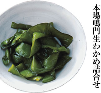 八百秀　本場鳴門生わかめ詰合せ