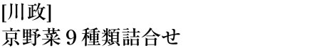 [川政]京野菜9種類詰合せ