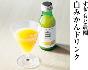 すぎもと農園　白みかんドリンク