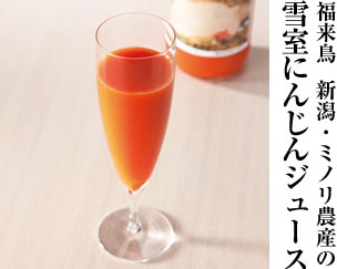 福来鳥　雪室にんじんジュース