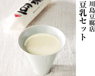 川島豆腐の豆乳セット