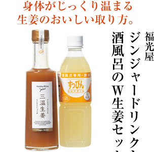福光屋　ジャンジャードリンクと酒風呂のW生姜セット