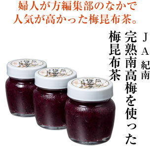 JA紀南　完熟南高梅を使った梅昆布茶
