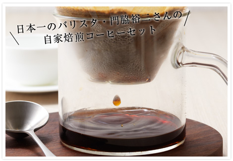 日本一のバリスタ・門脇裕二さんの自家焙煎コーヒーセット
