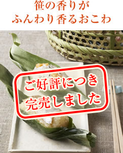 銭屋　笹おこわ